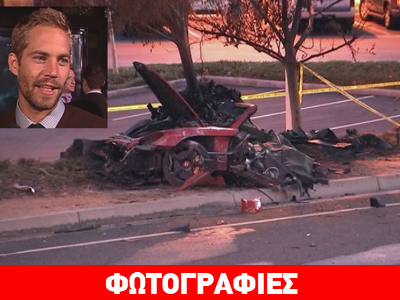 Ταχύτητα και φθαρμένα ελαστικά τα αίτια δυστυχήματος του Paul Walker Ταχύτητα και φθαρμένα ελαστικά τα αίτια δυστυχήματος του Paul Walker